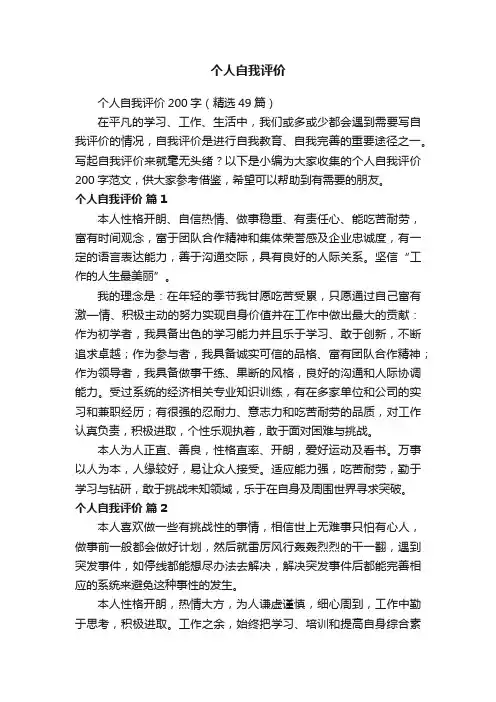 个人自我评价200字（精选49篇）
