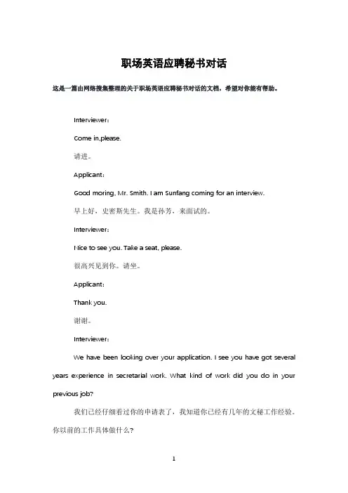 职场英语应聘秘书对话