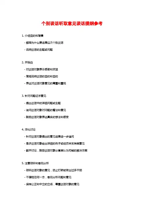 个别谈话听取意见谈话提纲参考