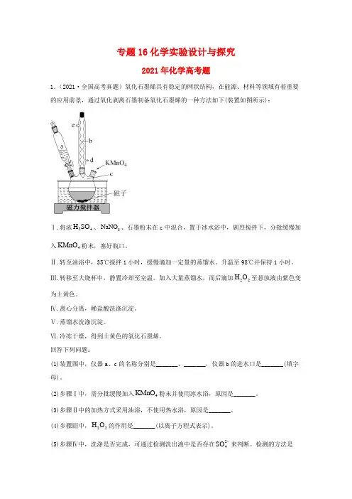 高中化学专题16化学实验设计与探究(学生版)2021年高考化学真题和模拟题分类汇编(33题)