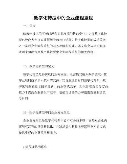 数字化转型中的企业流程重组