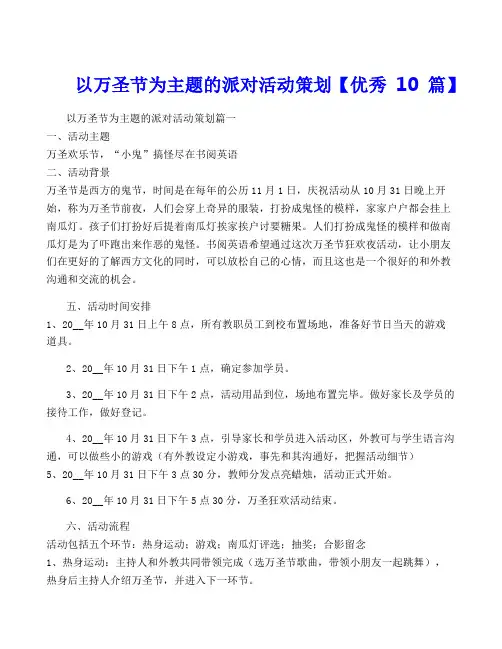 以万圣节为主题的派对活动策划【优秀10篇】