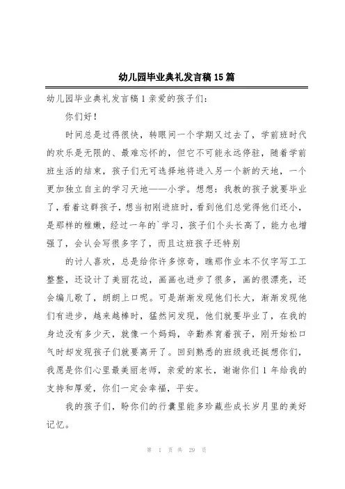 幼儿园毕业典礼发言稿15篇