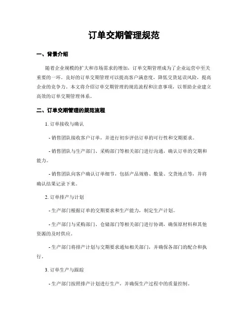 订单交期管理规范