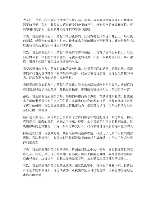 东方舞比赛获奖感言