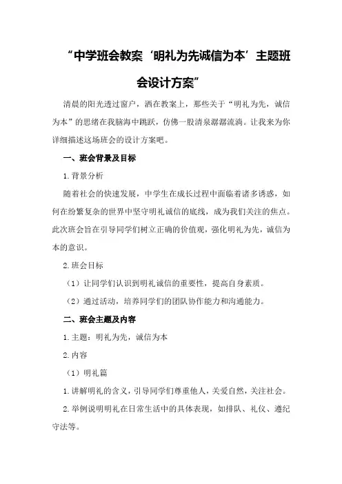 中学班会教案“明礼为先诚信为本”主题班会设计方案