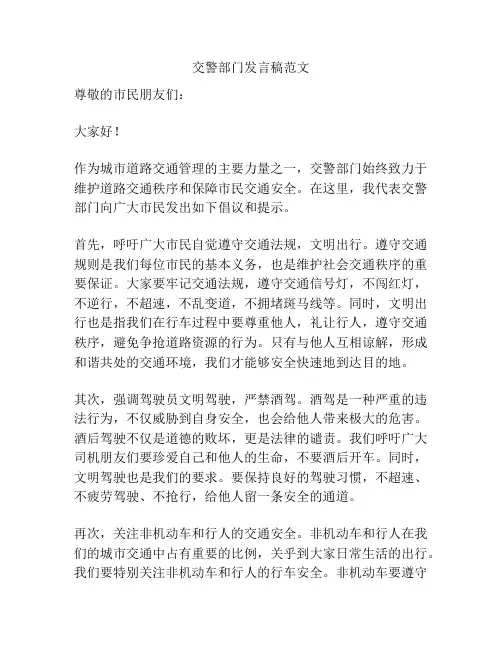 交警部门发言稿范文