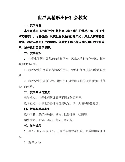 世界真精彩小班社会教案