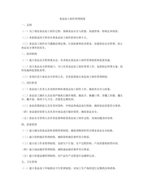食品加工制作管理制度
