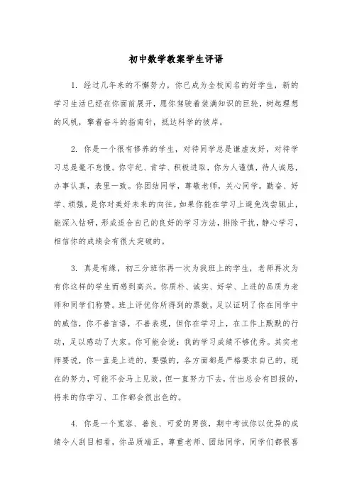 初中数学教案学生评语(四篇)
