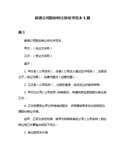 香港公司股份转让协议书范本3篇