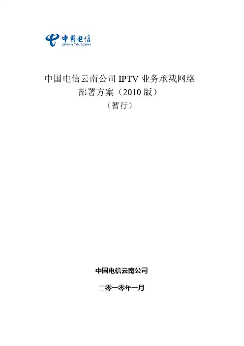 中国电信云南公司IPTV业务承载网络部署方案V1.0