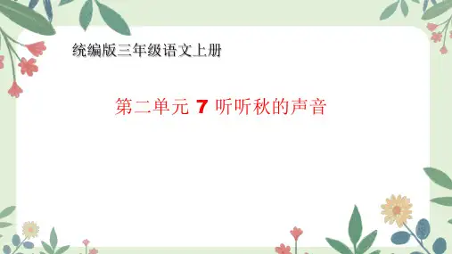 最新统编人教版语文三年级上册《听听秋的声音》精品教学课件