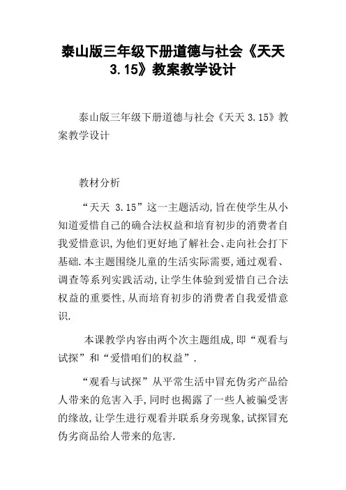 泰山版三年级下册道德与社会天天3.15教案教学设计