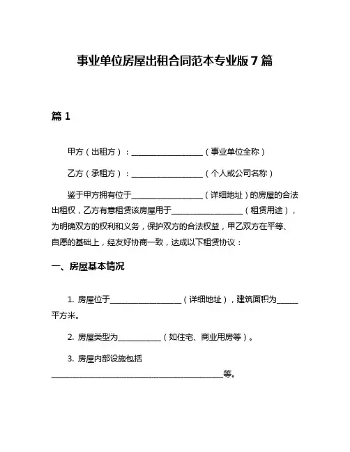 事业单位房屋出租合同范本专业版7篇
