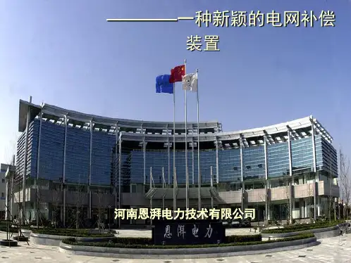 消弧线圈讲解演示