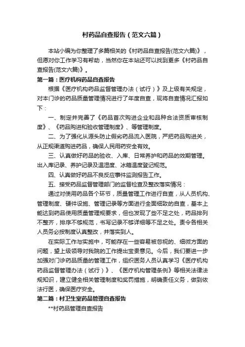 村药品自查报告（范文六篇）