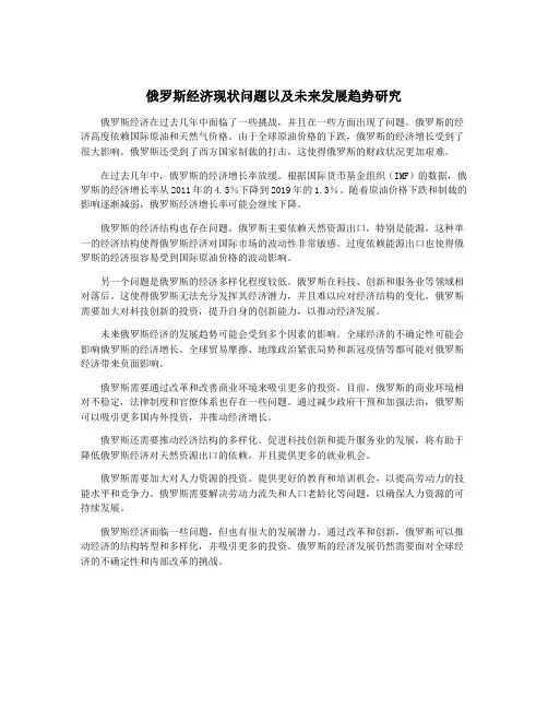 俄罗斯经济现状问题以及未来发展趋势研究