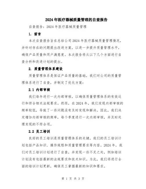 2024年医疗器械质量管理的自查报告