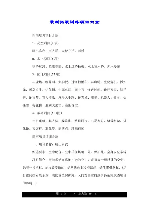 最新拓展训练项目大全.doc