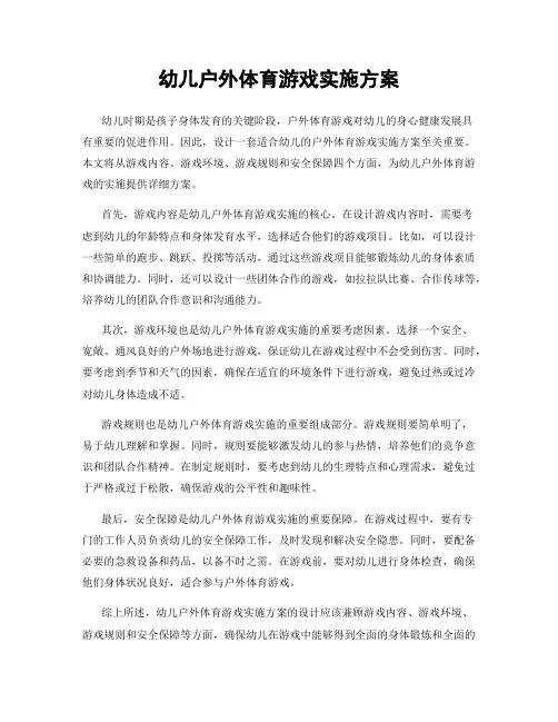 幼儿户外体育游戏实施方案