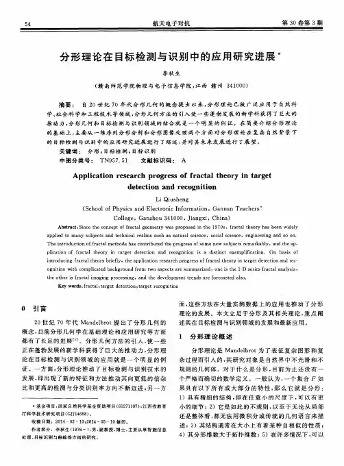 分形理论在目标检测与识别中的应用研究进展