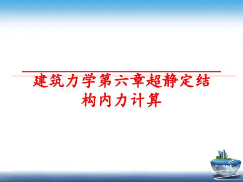 最新建筑力学第六章超静定结构内力计算
