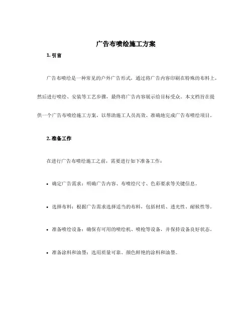 广告布喷绘施工方案