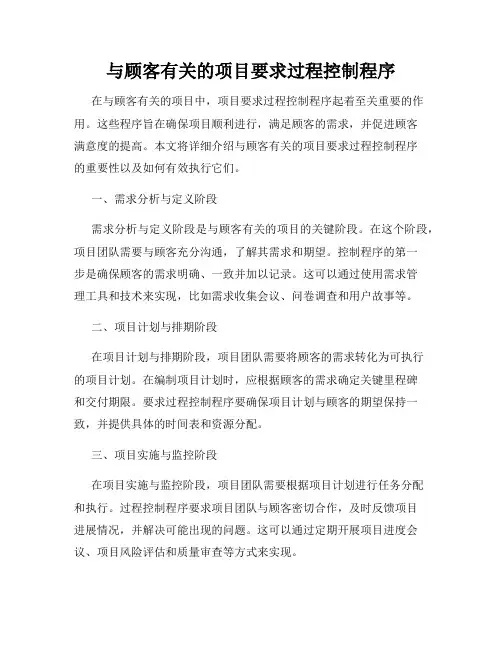 与顾客有关的项目要求过程控制程序