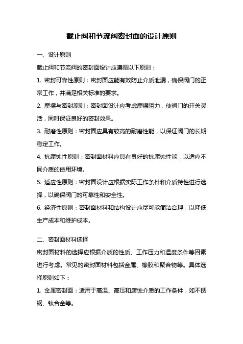 截止阀和节流阀密封面的设计原则