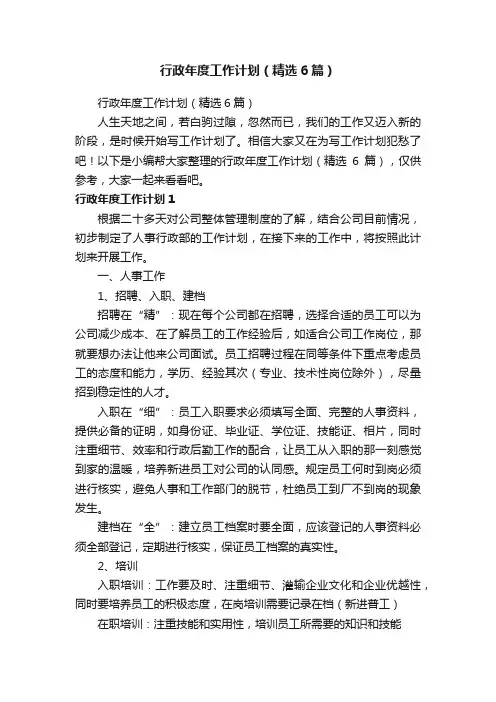 行政年度工作计划（精选6篇）