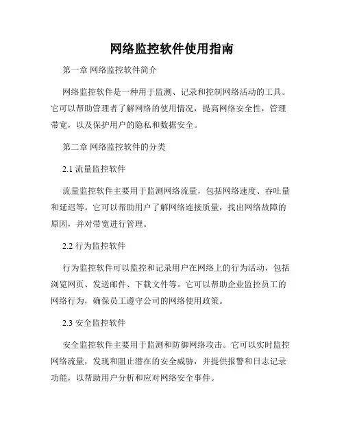 网络监控软件使用指南