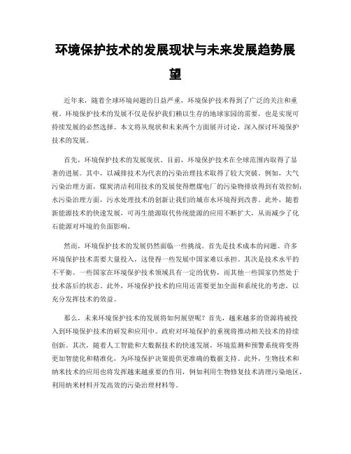 环境保护技术的发展现状与未来发展趋势展望