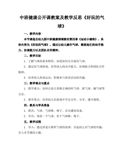 中班健康公开课教案及教学反思《好玩的气球》