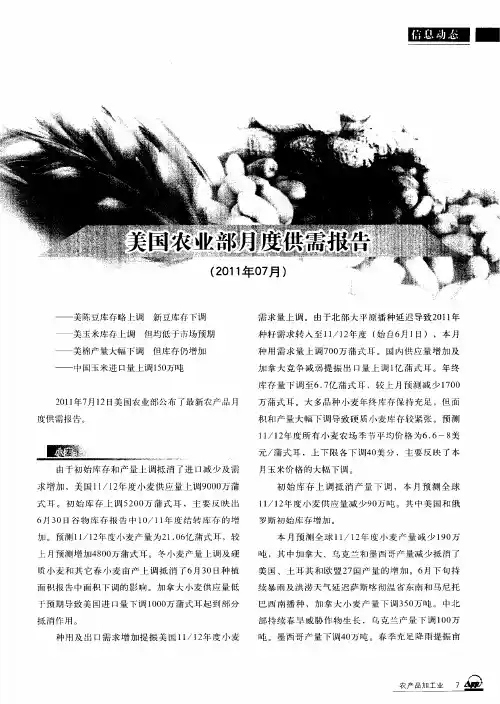美国农业部月度供需报告(2011年07月)