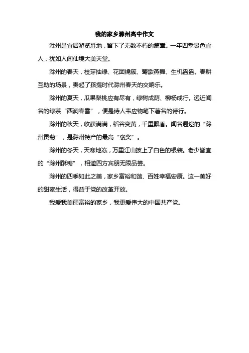 我的家乡滁州高中作文