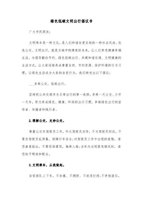 绿色低碳文明出行倡议书（六篇）