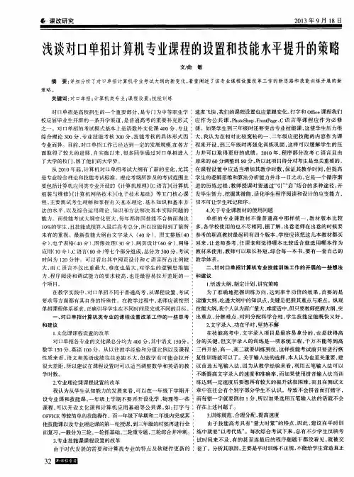 浅谈对口单招计算机专业课程的设置和技能水平提升的策略