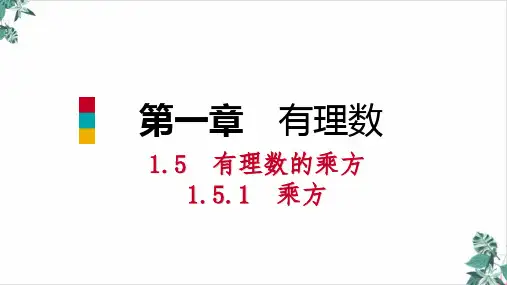 人教版有理数的乘方完整版课件