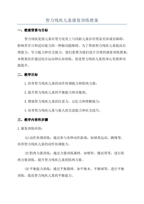 智力残疾儿童康复训练教案
