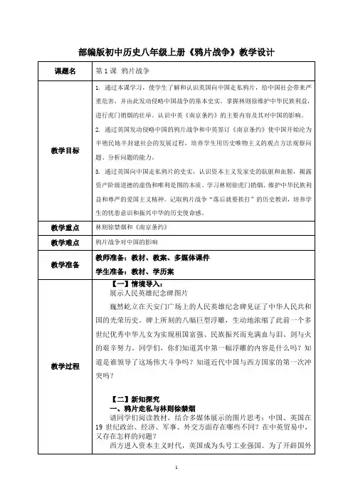 部编版初中历史八年级上册《鸦片战争》教学设计
