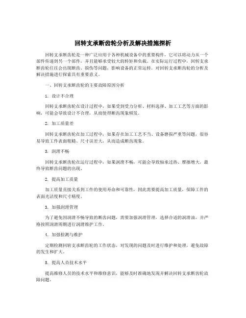 回转支承断齿轮分析及解决措施探析