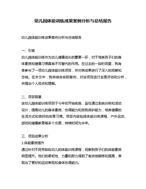 幼儿园体能训练成果案例分析与总结报告