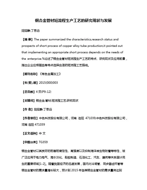 铜合金管材短流程生产工艺的研究现状与发展