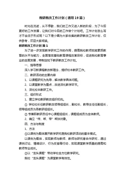 教研教改工作计划（通用19篇）