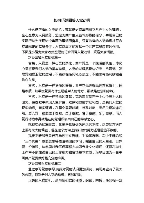 如何巧妙回答入党动机