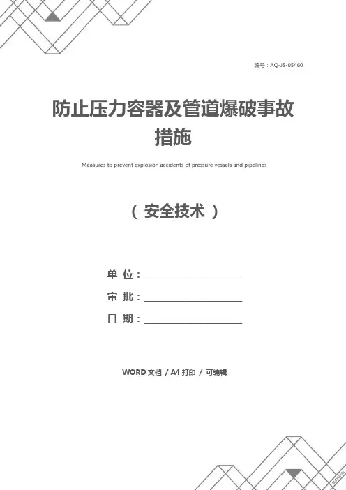 防止压力容器及管道爆破事故措施