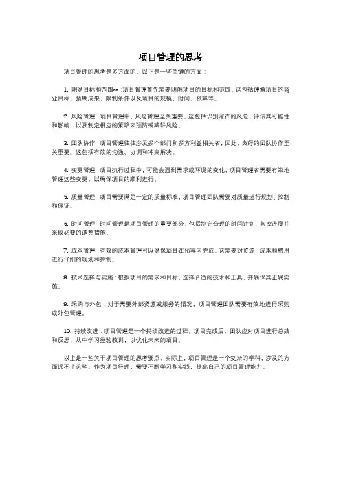 项目管理的思考