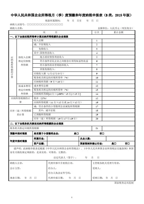 核定征收方式企业所得税年度、季度申报表