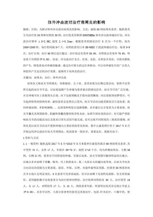 体外冲击波对治疗肩周炎的影响